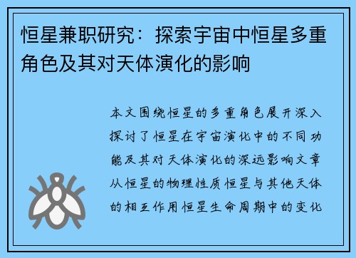 恒星兼职研究：探索宇宙中恒星多重角色及其对天体演化的影响