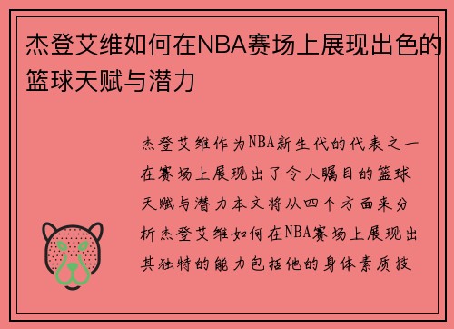 杰登艾维如何在NBA赛场上展现出色的篮球天赋与潜力