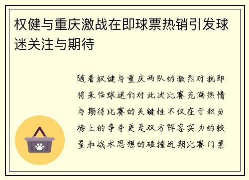 权健与重庆激战在即球票热销引发球迷关注与期待