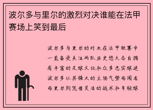 波尔多与里尔的激烈对决谁能在法甲赛场上笑到最后