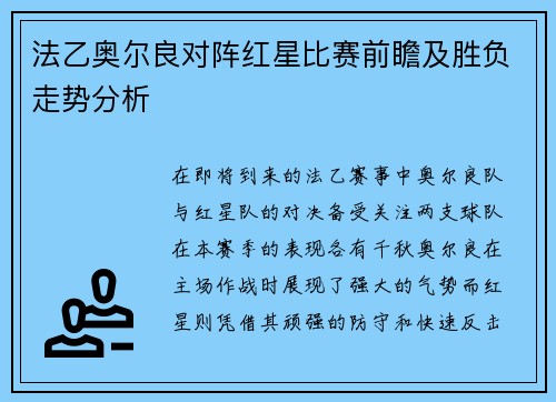 法乙奥尔良对阵红星比赛前瞻及胜负走势分析