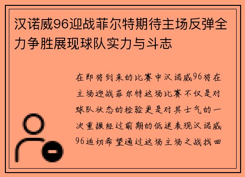 汉诺威96迎战菲尔特期待主场反弹全力争胜展现球队实力与斗志
