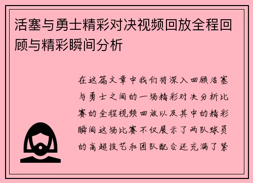活塞与勇士精彩对决视频回放全程回顾与精彩瞬间分析