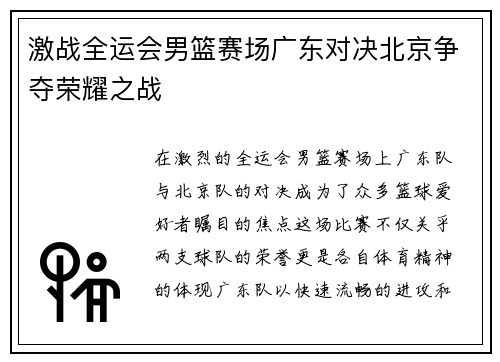激战全运会男篮赛场广东对决北京争夺荣耀之战