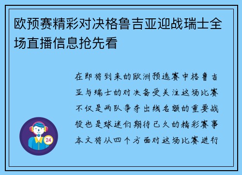 欧预赛精彩对决格鲁吉亚迎战瑞士全场直播信息抢先看