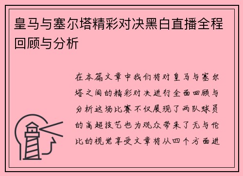 皇马与塞尔塔精彩对决黑白直播全程回顾与分析