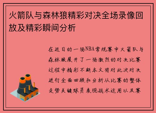 火箭队与森林狼精彩对决全场录像回放及精彩瞬间分析