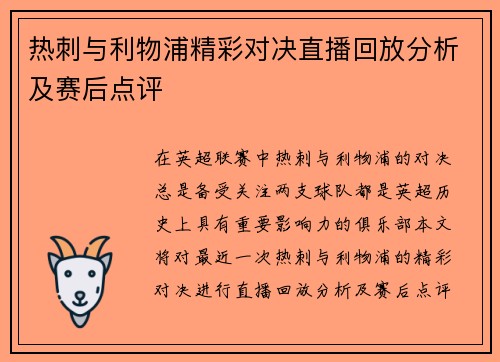 热刺与利物浦精彩对决直播回放分析及赛后点评