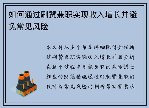 如何通过刷赞兼职实现收入增长并避免常见风险