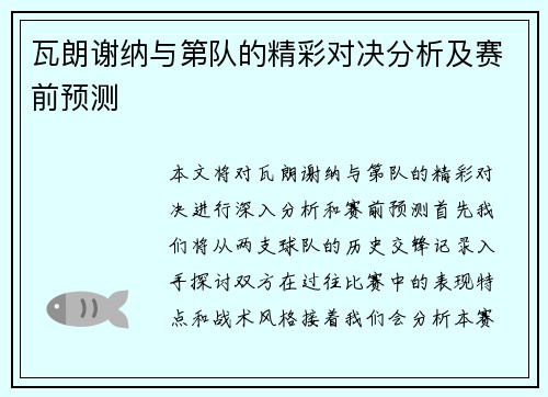 瓦朗谢纳与第队的精彩对决分析及赛前预测