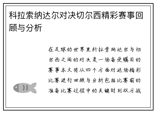 科拉索纳达尔对决切尔西精彩赛事回顾与分析