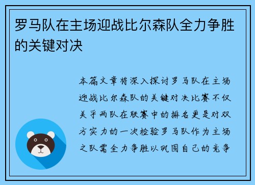 罗马队在主场迎战比尔森队全力争胜的关键对决