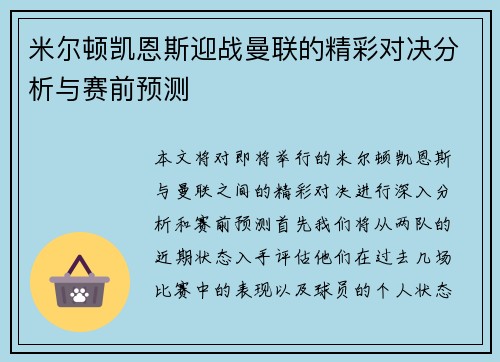 米尔顿凯恩斯迎战曼联的精彩对决分析与赛前预测