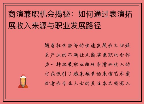 商演兼职机会揭秘：如何通过表演拓展收入来源与职业发展路径