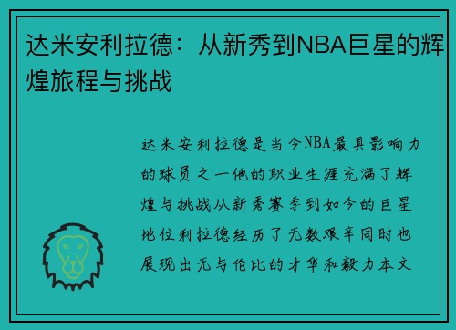 达米安利拉德：从新秀到NBA巨星的辉煌旅程与挑战