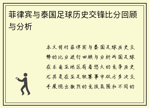 菲律宾与泰国足球历史交锋比分回顾与分析