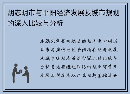 胡志明市与平阳经济发展及城市规划的深入比较与分析