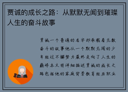 贾诚的成长之路：从默默无闻到璀璨人生的奋斗故事