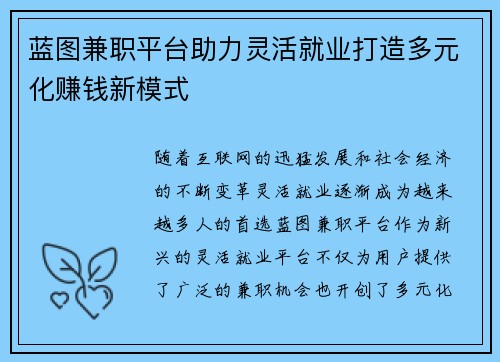蓝图兼职平台助力灵活就业打造多元化赚钱新模式