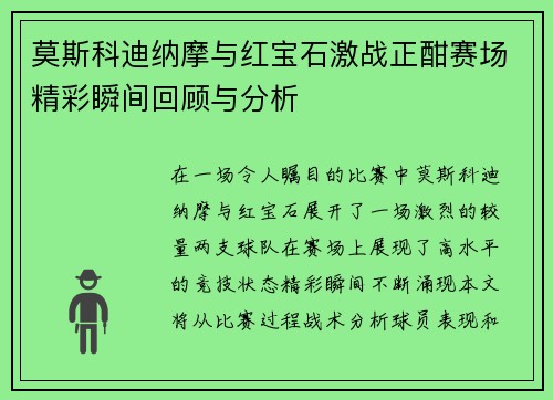 莫斯科迪纳摩与红宝石激战正酣赛场精彩瞬间回顾与分析
