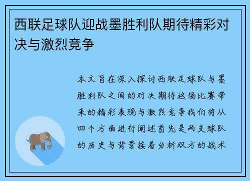 西联足球队迎战墨胜利队期待精彩对决与激烈竞争