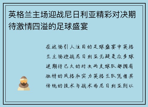 英格兰主场迎战尼日利亚精彩对决期待激情四溢的足球盛宴