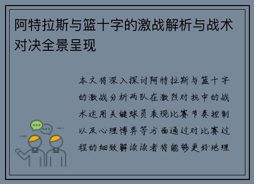 阿特拉斯与篮十字的激战解析与战术对决全景呈现