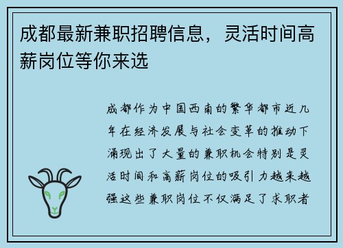 成都最新兼职招聘信息，灵活时间高薪岗位等你来选
