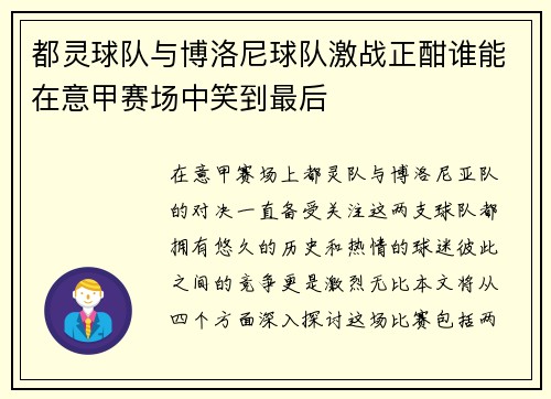都灵球队与博洛尼球队激战正酣谁能在意甲赛场中笑到最后