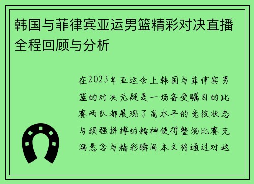 韩国与菲律宾亚运男篮精彩对决直播全程回顾与分析