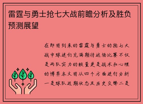 雷霆与勇士抢七大战前瞻分析及胜负预测展望