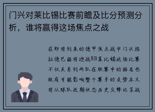 门兴对莱比锡比赛前瞻及比分预测分析，谁将赢得这场焦点之战