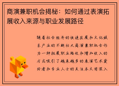 商演兼职机会揭秘：如何通过表演拓展收入来源与职业发展路径