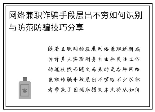 网络兼职诈骗手段层出不穷如何识别与防范防骗技巧分享