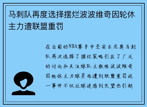 马刺队再度选择摆烂波波维奇因轮休主力遭联盟重罚