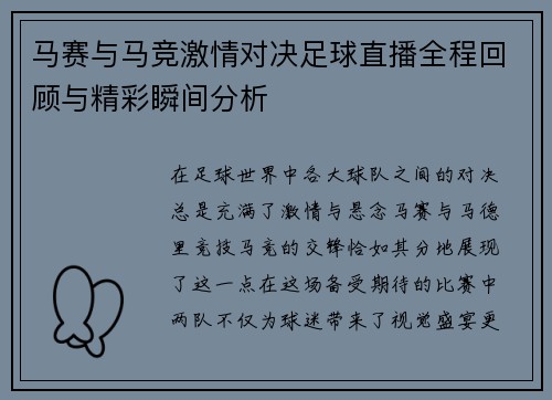 马赛与马竞激情对决足球直播全程回顾与精彩瞬间分析