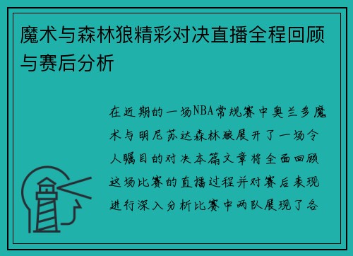 魔术与森林狼精彩对决直播全程回顾与赛后分析