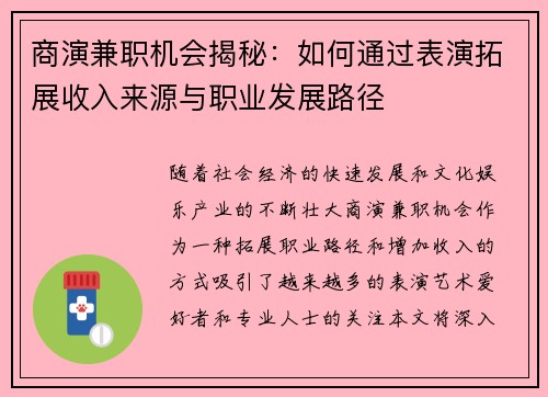 商演兼职机会揭秘：如何通过表演拓展收入来源与职业发展路径