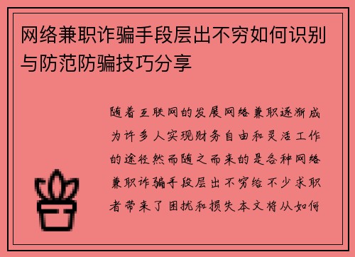 网络兼职诈骗手段层出不穷如何识别与防范防骗技巧分享