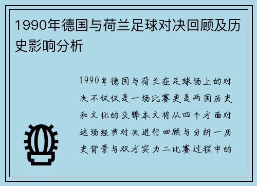 1990年德国与荷兰足球对决回顾及历史影响分析