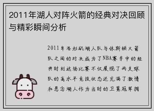 2011年湖人对阵火箭的经典对决回顾与精彩瞬间分析
