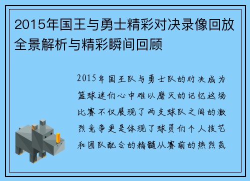 2015年国王与勇士精彩对决录像回放全景解析与精彩瞬间回顾
