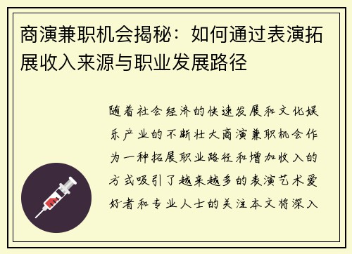 商演兼职机会揭秘：如何通过表演拓展收入来源与职业发展路径