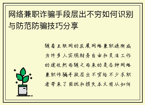 网络兼职诈骗手段层出不穷如何识别与防范防骗技巧分享