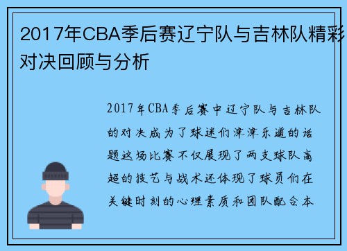 2017年CBA季后赛辽宁队与吉林队精彩对决回顾与分析