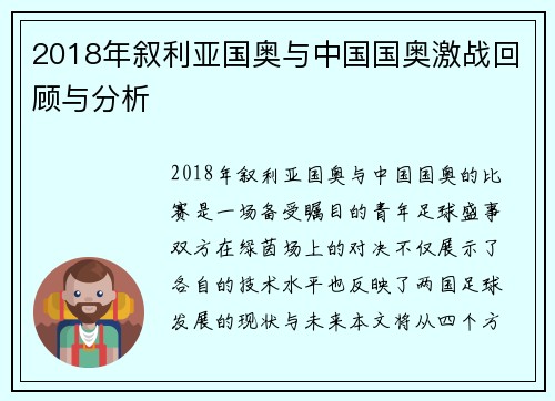 2018年叙利亚国奥与中国国奥激战回顾与分析