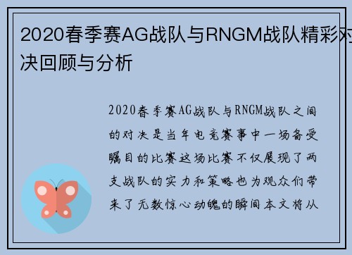 2020春季赛AG战队与RNGM战队精彩对决回顾与分析