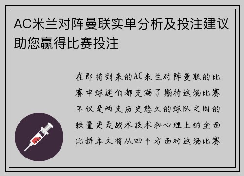AC米兰对阵曼联实单分析及投注建议助您赢得比赛投注