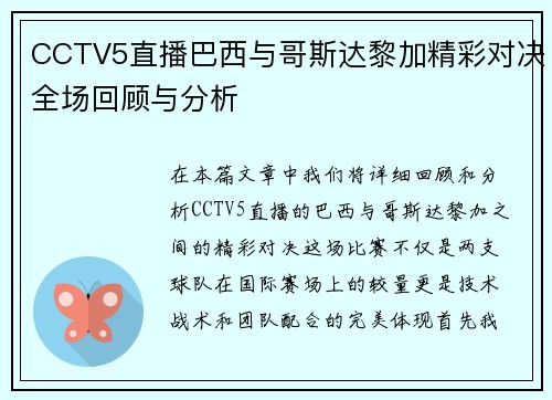 CCTV5直播巴西与哥斯达黎加精彩对决全场回顾与分析