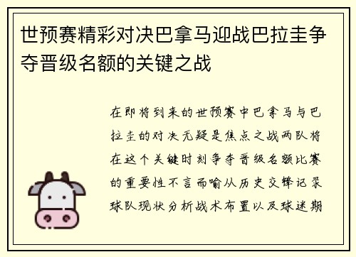世预赛精彩对决巴拿马迎战巴拉圭争夺晋级名额的关键之战